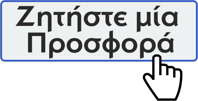 ΖΗΤΗΣΤΕ ΠΡΟΣΦΟΡΑ